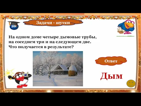 20 Задачи - шутки На одном доме четыре дымовые трубы,