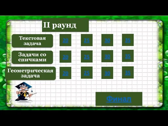 II раунд Текстовая задача Задачи со спичками Геометрическая задача 20