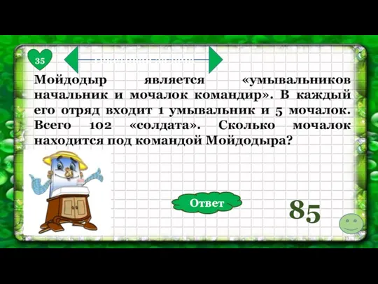 35 Текстовая задача Мойдодыр является «умывальников начальник и мочалок командир».