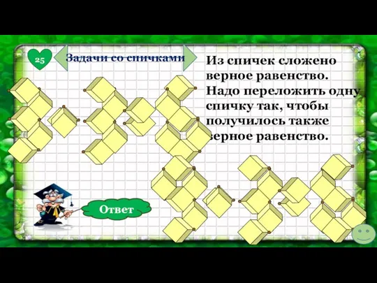 Из спичек сложено верное равенство. Надо переложить одну спичку так,