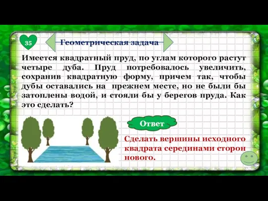 35 Геометрическая задача Имеется квадратный пруд, по углам которого растут