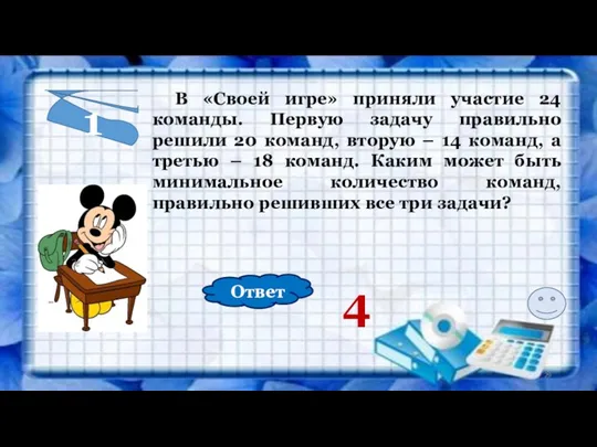 1 В «Своей игре» приняли участие 24 команды. Первую задачу