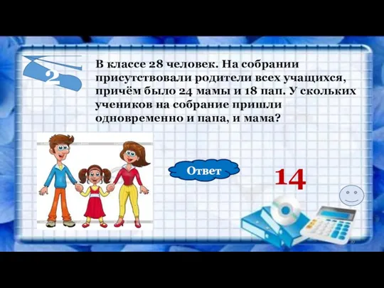 2 В классе 28 человек. На собрании присутствовали родители всех