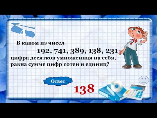 4 В каком из чисел 192, 741, 389, 138, 231