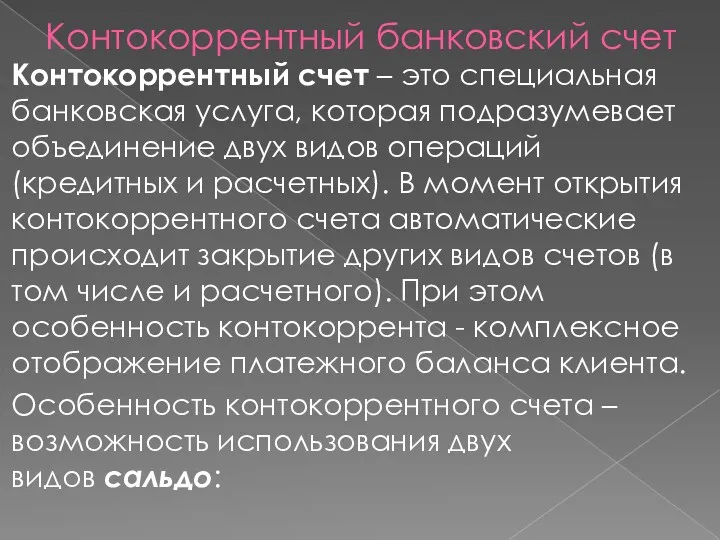 Контокоррентный банковский счет Контокоррентный счет – это специальная банковская услуга,