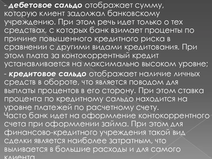 - дебетовое сальдо отображает сумму, которую клиент задолжал банковскому учреждению.