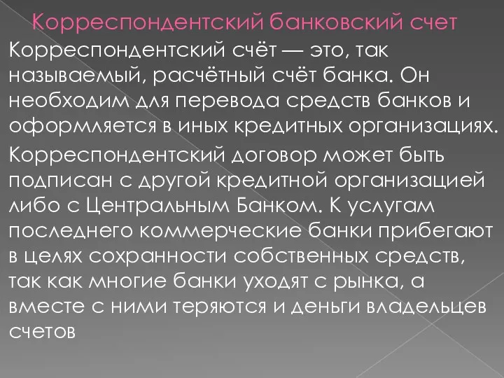 Корреспондентский банковский счет Корреспондентский счёт — это, так называемый, расчётный