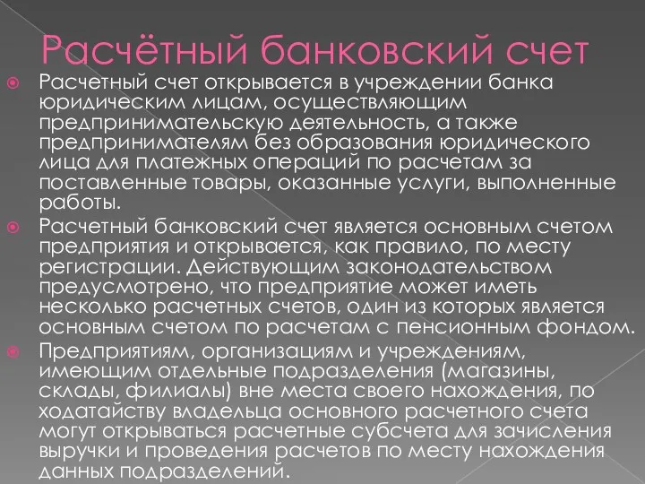 Расчётный банковский счет Расчетный счет открывается в учреждении банка юридическим