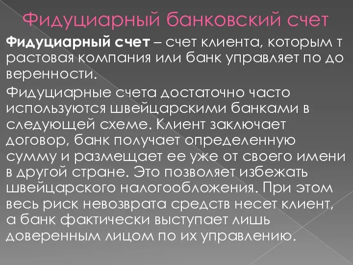 Фидуциарный банковский счет Фидуциарный счет – счет клиента, которым трастовая