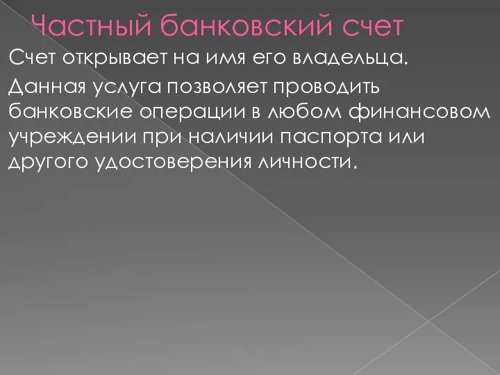 Частный банковский счет Счет открывает на имя его владельца. Данная