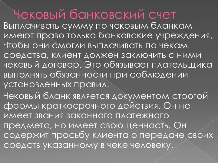 Чековый банковский счет Выплачивать сумму по чековым бланкам имеют право