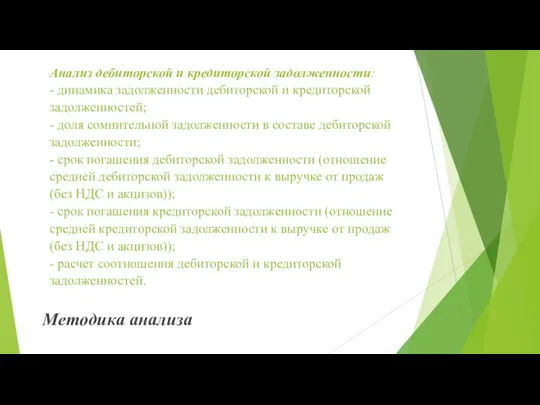 Анализ дебиторской и кредиторской задолженности: - динамика задолженности дебиторской и