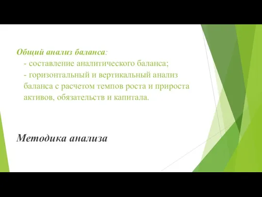 Общий анализ баланса: - составление аналитического баланса; - горизонтальный и