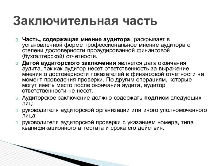 Часть, содержащая мнение аудитора, раскрывает в установленной форме профессиональное мнение