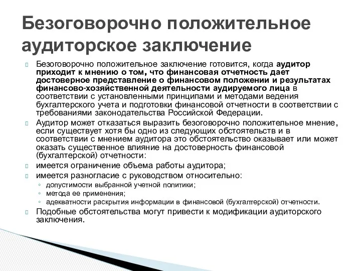 Безоговорочно положительное заключение готовится, когда аудитор приходит к мнению о