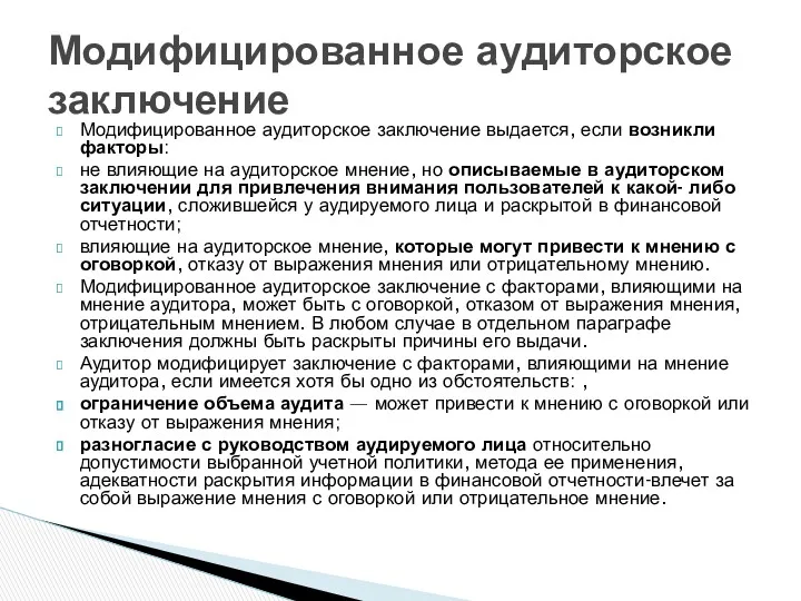 Модифицированное аудиторское заключение выдается, если возникли факторы: не влияющие на