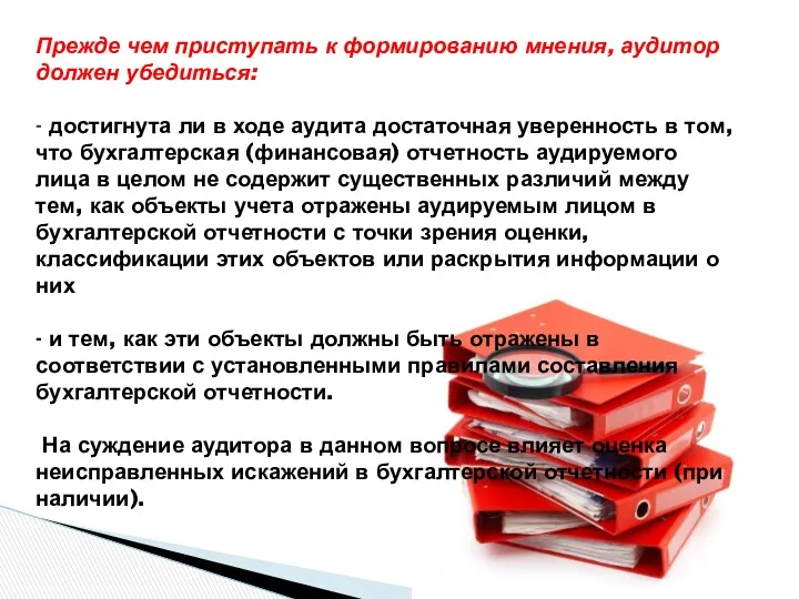 Прежде чем приступать к формированию мнения, аудитор должен убедиться: -