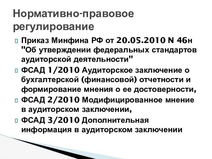 Приказ Минфина РФ от 20.05.2010 N 46н "Об утверждении федеральных