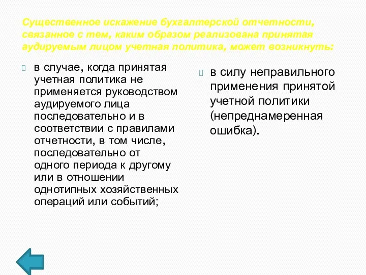 Существенное искажение бухгалтерской отчетности, связанное с тем, каким образом реализована