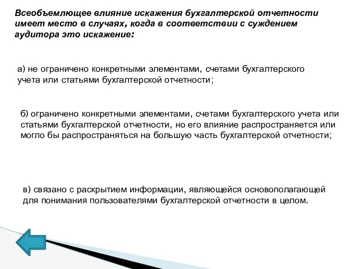 Всеобъемлющее влияние искажения бухгалтерской отчетности имеет место в случаях, когда