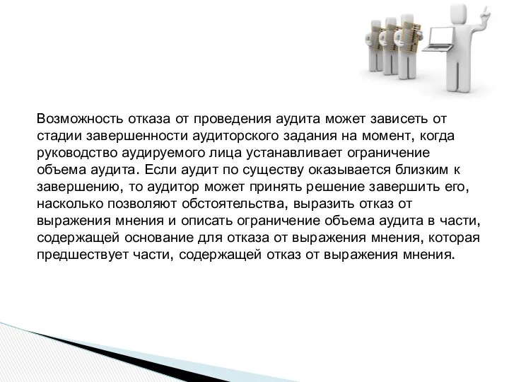 Возможность отказа от проведения аудита может зависеть от стадии завершенности