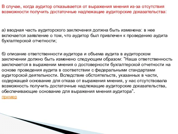 В случае, когда аудитор отказывается от выражения мнения из-за отсутствия