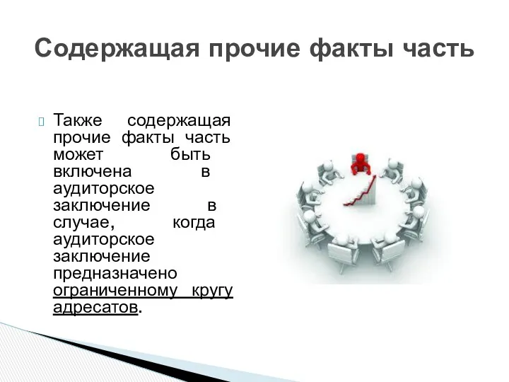 Содержащая прочие факты часть Также содержащая прочие факты часть может