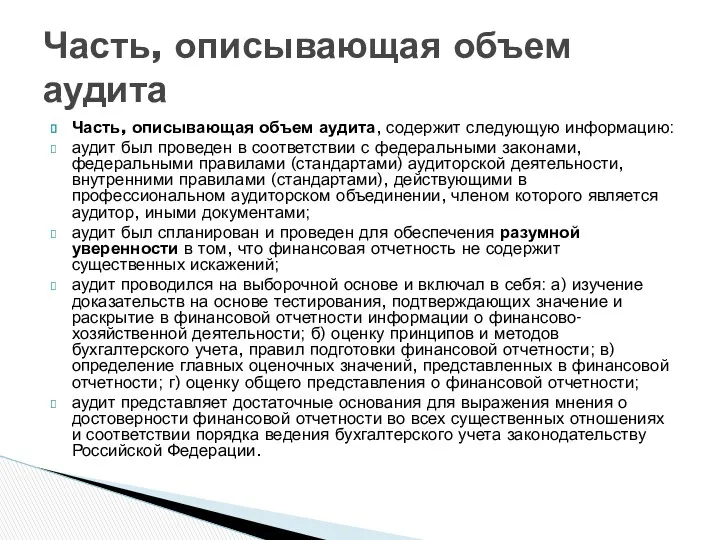 Часть, описывающая объем аудита, содержит следующую информацию: аудит был проведен