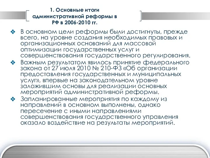 1. Основные итоги административной реформы в РФ в 2006-2010 гг.
