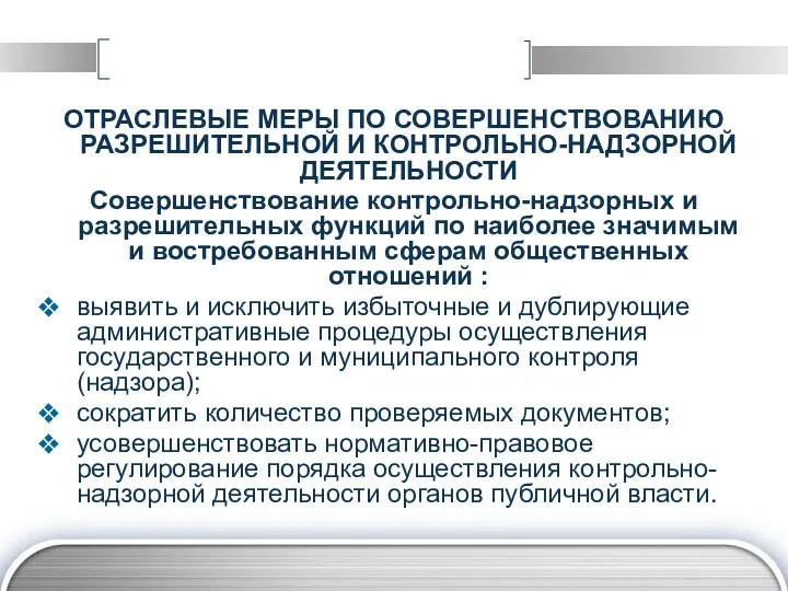 OТРАСЛЕВЫЕ МЕРЫ ПО СОВЕРШЕНСТВОВАНИЮ РАЗРЕШИТЕЛЬНОЙ И КОНТРОЛЬНО-НАДЗОРНОЙ ДЕЯТЕЛЬНОСТИ Совершенствование контрольно-надзорных