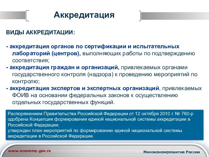 Аккредитация ВИДЫ АККРЕДИТАЦИИ: - аккредитация органов по сертификации и испытательных