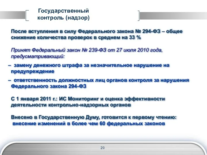 Государственный контроль (надзор) После вступления в силу Федерального закона №