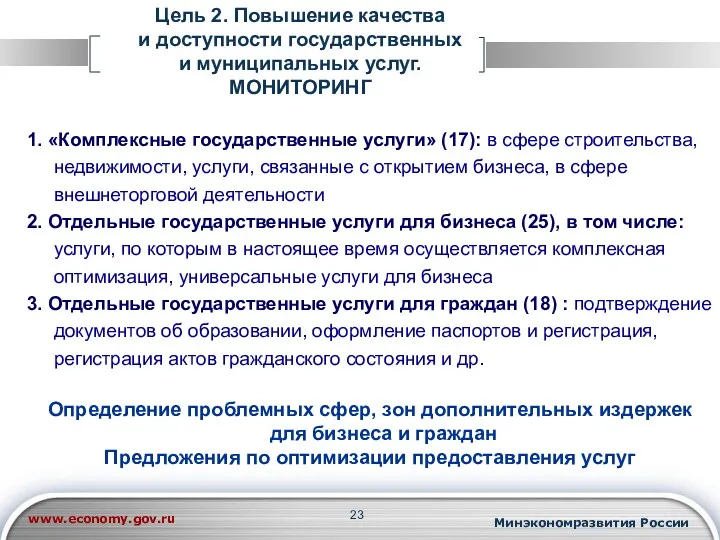 Цель 2. Повышение качества и доступности государственных и муниципальных услуг.