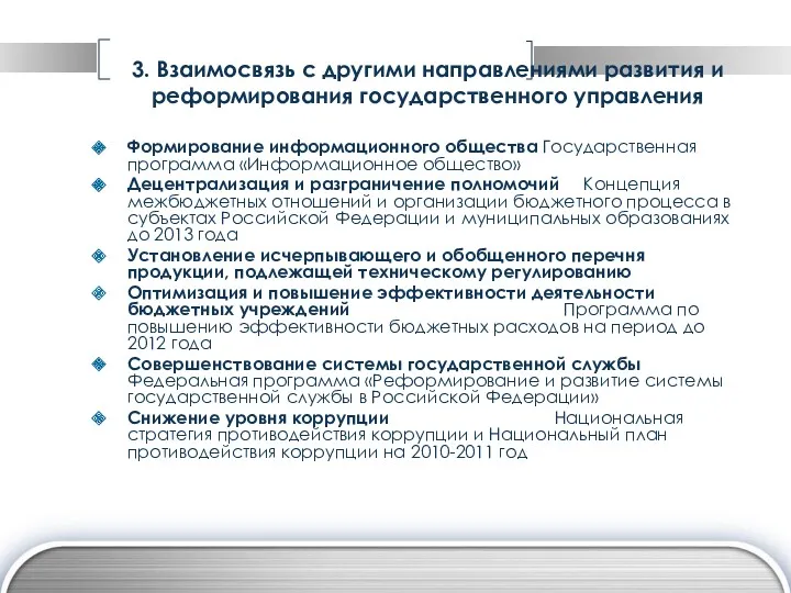 3. Взаимосвязь с другими направлениями развития и реформирования государственного управления