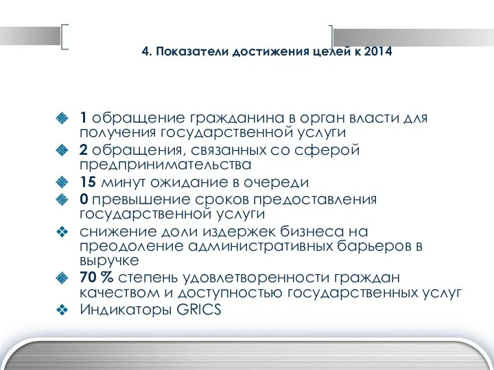 4. Показатели достижения целей к 2014 1 обращение гражданина в