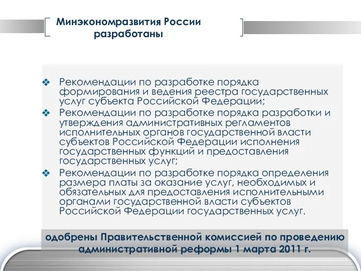 Минэкономразвития России разработаны Рекомендации по разработке порядка формирования и ведения