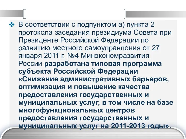 В соответствии с подпунктом а) пункта 2 протокола заседания президиума