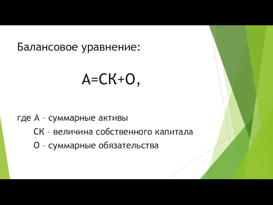 Балансовое уравнение: А=СК+О, где А – суммарные активы СК –