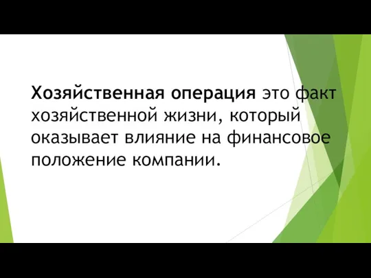 Хозяйственная операция это факт хозяйственной жизни, который оказывает влияние на финансовое положение компании.