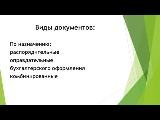 Виды документов: По назначению: распоряди­тельные оправдательные бухгалтерского оформления комбини­рованные