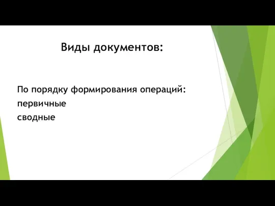 Виды документов: По порядку формирования операций: первичные сводные