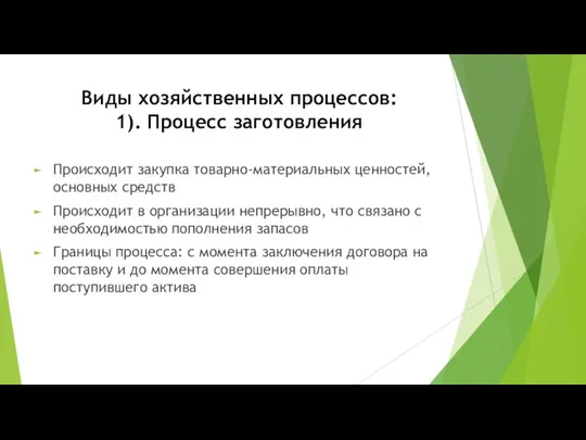 Виды хозяйственных процессов: 1). Процесс заготовления Происходит закупка товарно-материальных ценностей, основных средств Происходит