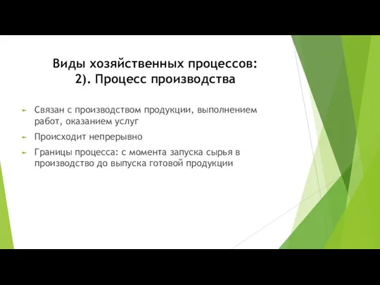 Виды хозяйственных процессов: 2). Процесс производства Связан с производством продукции, выполнением работ, оказанием