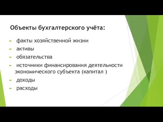 Объекты бухгалтерского учёта: факты хозяйственной жизни активы обязательства источники финансирования деятельности экономического субъекта