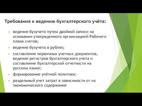 Требования к ведению бухгалтерского учёта: ведение бухучета путем двойной записи