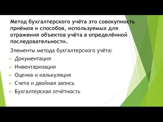 Метод бухгалтерского учёта это совокупность приёмов и способов, используемых для