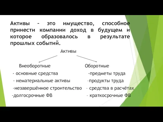 Активы – это имущество, способное принести компании доход в будущем и которое образовалось