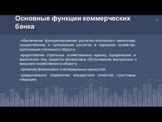 Основные функции коммерческих банка -обеспечение функционирования расчетно-платежного механизма, осуществление и