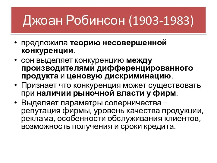 Джоан Робинсон (1903-1983) предложила теорию несовершенной конкуренции. сон выделяет конкуренцию