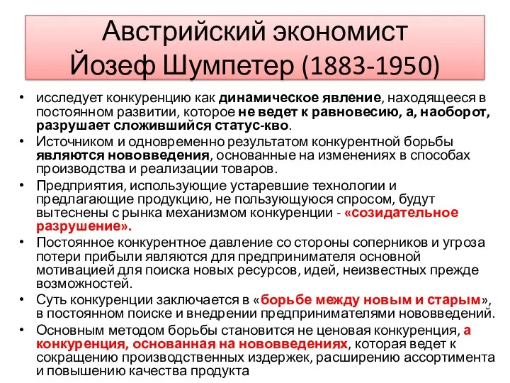 Австрийский экономист Йозеф Шумпетер (1883-1950) исследует конкуренцию как динамическое явление,